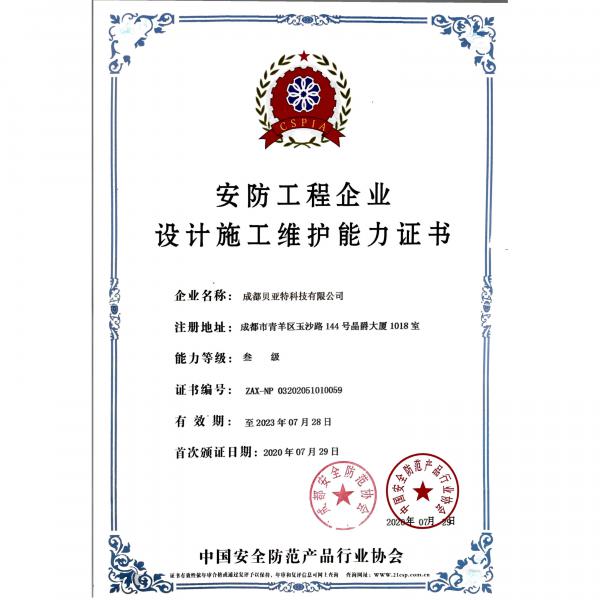 安防工程企业设计施工维护能力证书