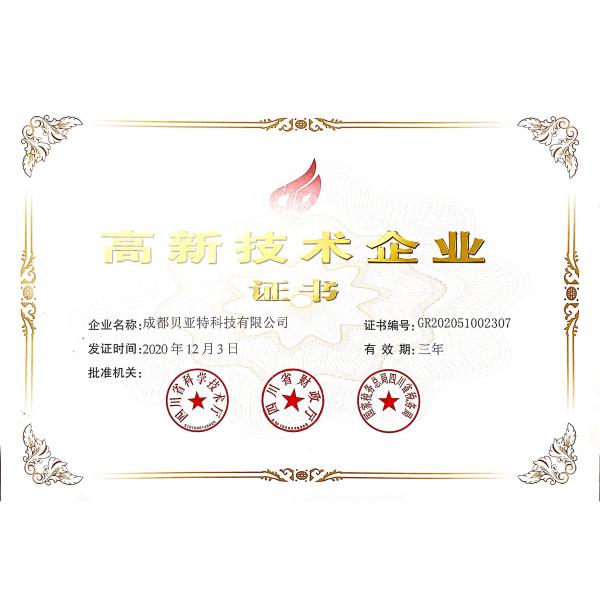 高新技术企业证书